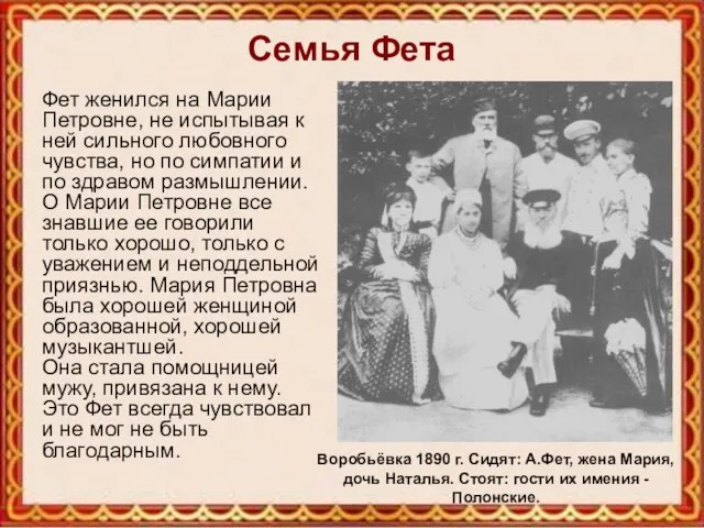 Семья Фета Фет женился на Марии Петровне, не испытывая к