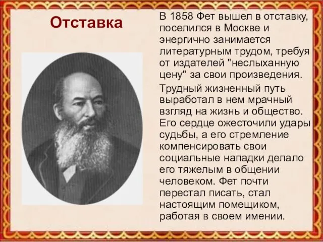 Отставка В 1858 Фет вышел в отставку, поселился в Москве