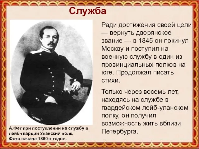 Служба Ради достижения своей цели — вернуть дворянское звание —