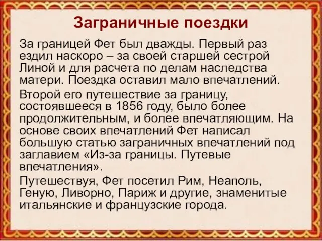 Заграничные поездки За границей Фет был дважды. Первый раз ездил