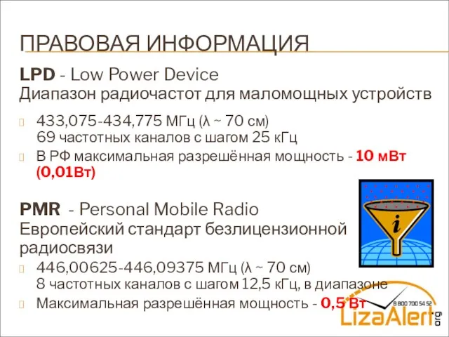 ПРАВОВАЯ ИНФОРМАЦИЯ LPD - Low Power Device Диапазон радиочастот для