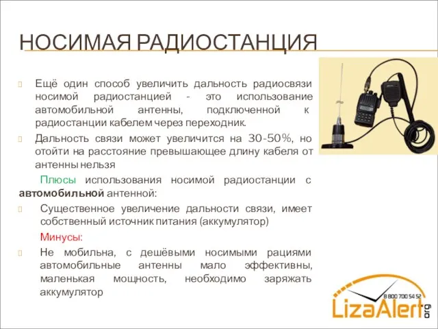 НОСИМАЯ РАДИОСТАНЦИЯ Ещё один способ увеличить дальность радиосвязи носимой радиостанцией