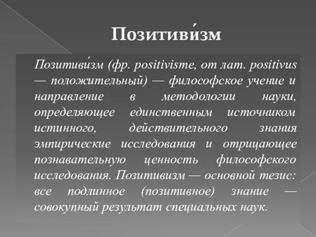 Позитиви́зм Позитиви́зм (фр. positivisme, от лат. positivus — положительный) —