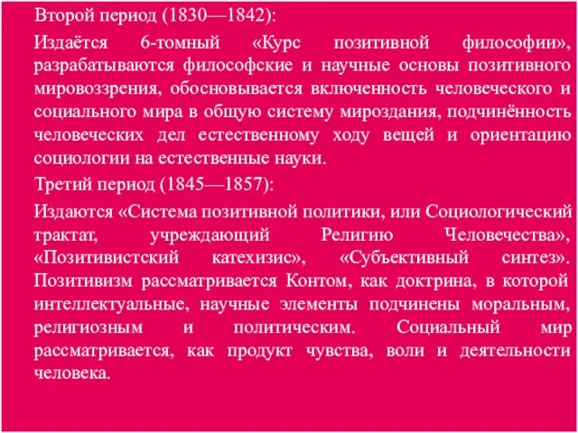 Второй период (1830—1842): Издаётся 6-томный «Курс позитивной философии», разрабатываются философские