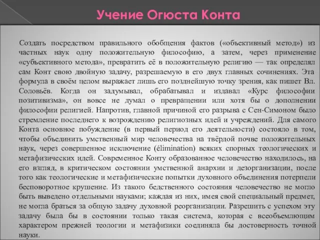 Учение Огюста Конта Классификация наук Создать посредством правильного обобщения фактов