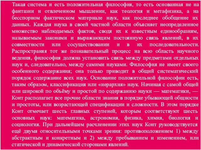 Такая система и есть положительная философия, то есть основанная не