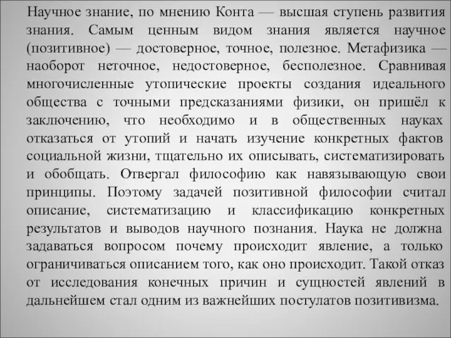 Научное знание, по мнению Конта — высшая ступень развития знания.