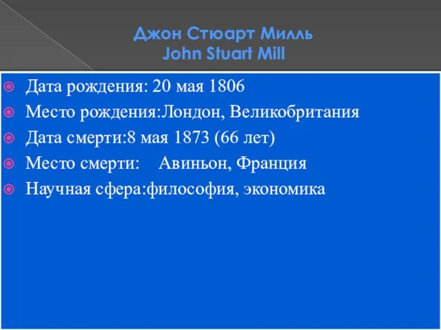 Джон Стюарт Милль John Stuart Mill Дата рождения: 20 мая