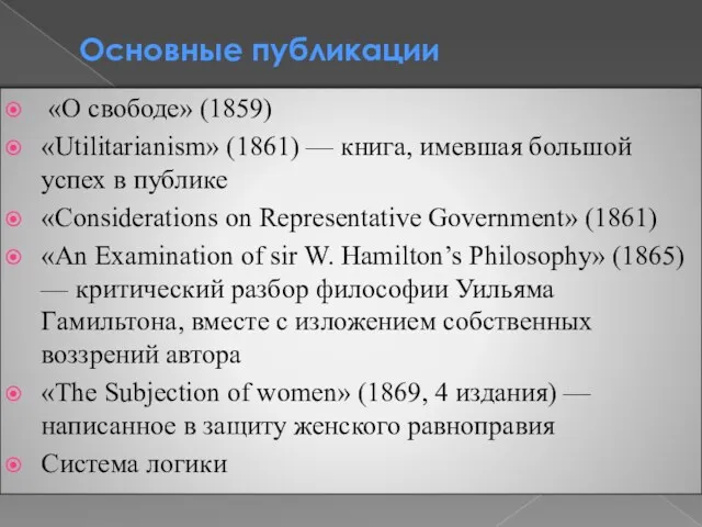 Основные публикации «О свободе» (1859) «Utilitarianism» (1861) — книга, имевшая