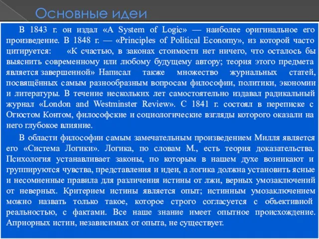 Основные идеи В 1843 г. он издал «А System of