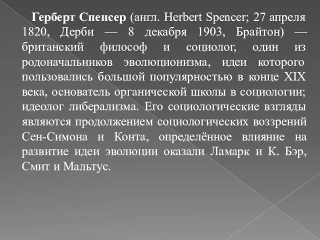 Герберт Спенсер (англ. Herbert Spencer; 27 апреля 1820, Дерби —