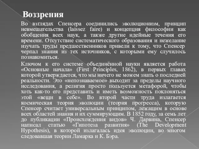 Воззрения Во взглядах Спенсера соединились эволюционизм, принцип невмешательства (laissez faire)