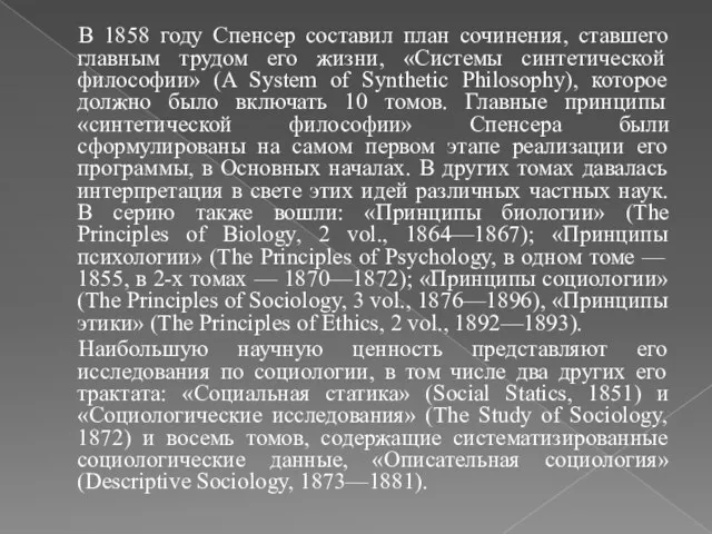 В 1858 году Спенсер составил план сочинения, ставшего главным трудом