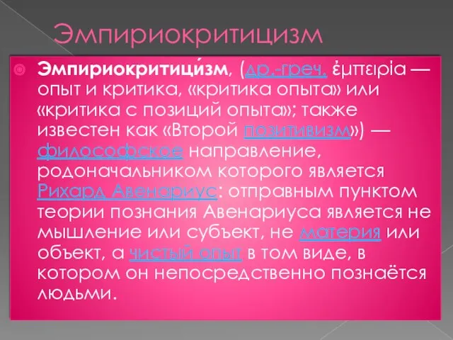 Эмпириокритицизм Эмпириокритици́зм, (др.-греч. ἐμπειρία — опыт и критика, «критика опыта»