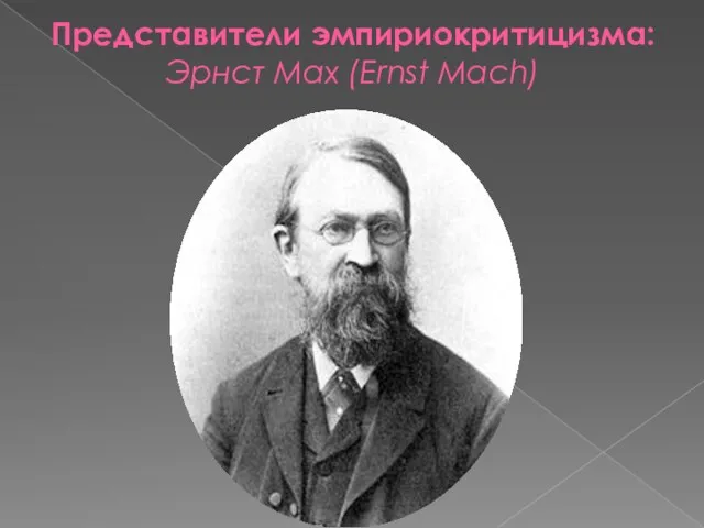 Представители эмпириокритицизма: Эрнст Мах (Ernst Mach)