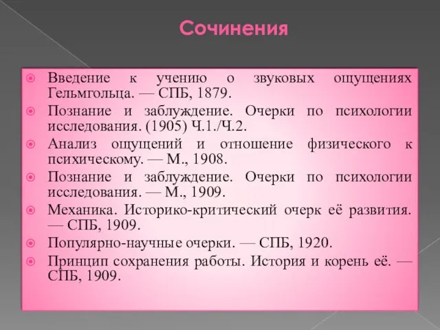 Сочинения Введение к учению о звуковых ощущениях Гельмгольца. — СПБ,