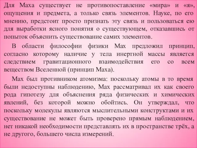 Для Маха существует не противопоставление «мира» и «я», ощущения и