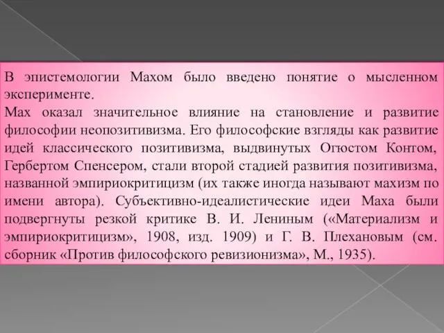 В эпистемологии Махом было введено понятие о мысленном эксперименте. Мах