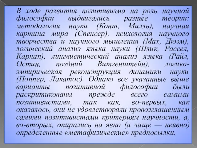 В ходе развития позитивизма на роль научной философии выдвигались разные