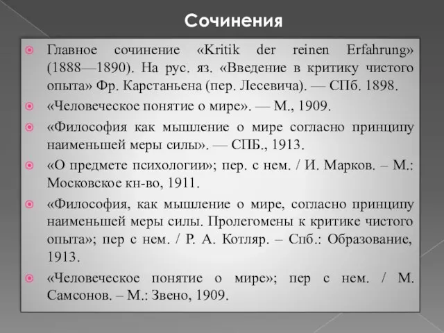 Сочинения Главное сочинение «Kritik der reinen Erfahrung» (1888—1890). На рус.