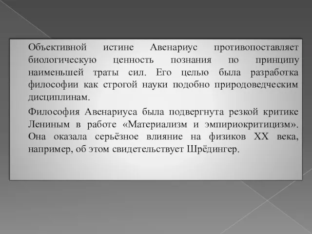 Объективной истине Авенариус противопоставляет биологическую ценность познания по принципу наименьшей