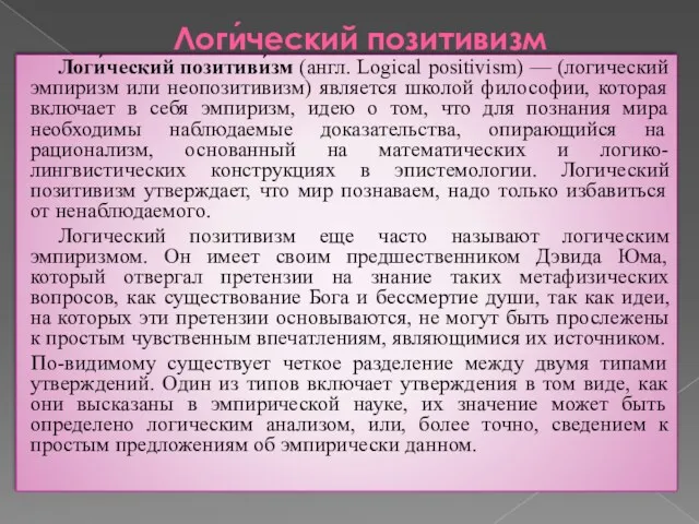 Логи́ческий позитивизм Логи́ческий позитиви́зм (англ. Logical positivism) — (логический эмпиризм