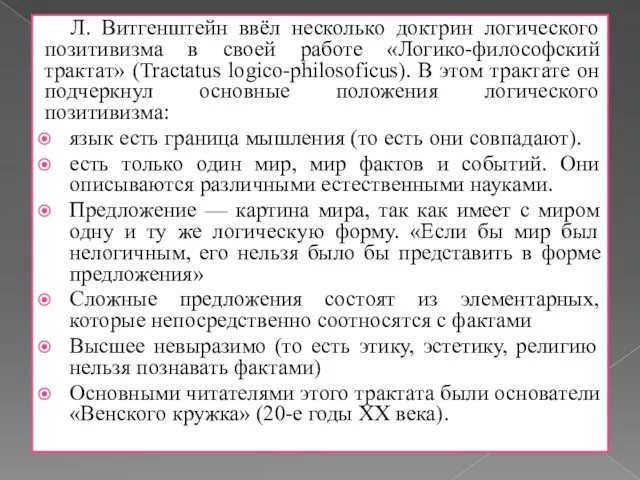 Л. Витгенштейн ввёл несколько доктрин логического позитивизма в своей работе