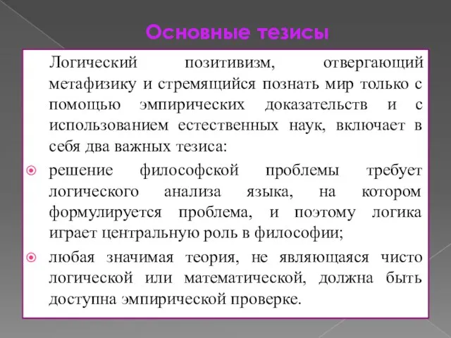 Основные тезисы Логический позитивизм, отвергающий метафизику и стремящийся познать мир