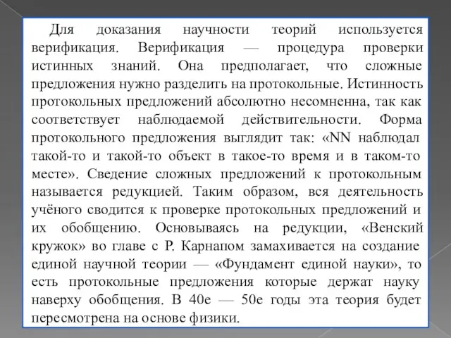 Для доказания научности теорий используется верификация. Верификация — процедура проверки