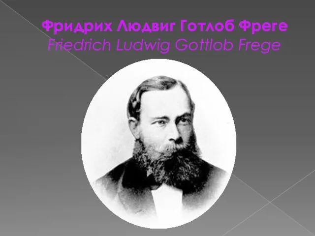 Фридрих Людвиг Готлоб Фреге Friedrich Ludwig Gottlob Frege