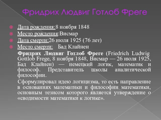 Фридрих Людвиг Готлоб Фреге Дата рождения:8 ноября 1848 Место рождения:Висмар