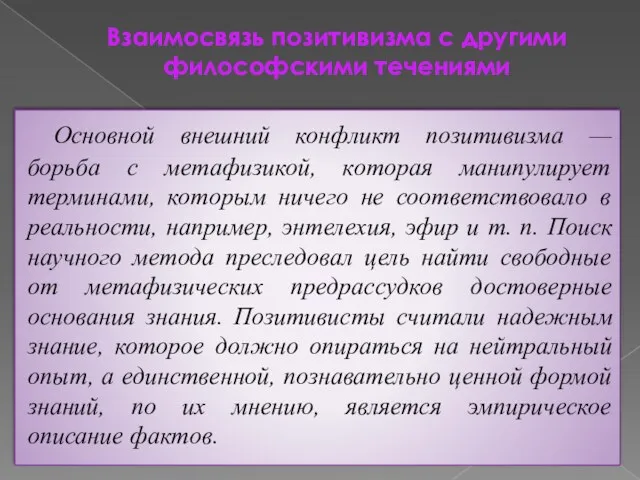 Взаимосвязь позитивизма с другими философскими течениями Основной внешний конфликт позитивизма