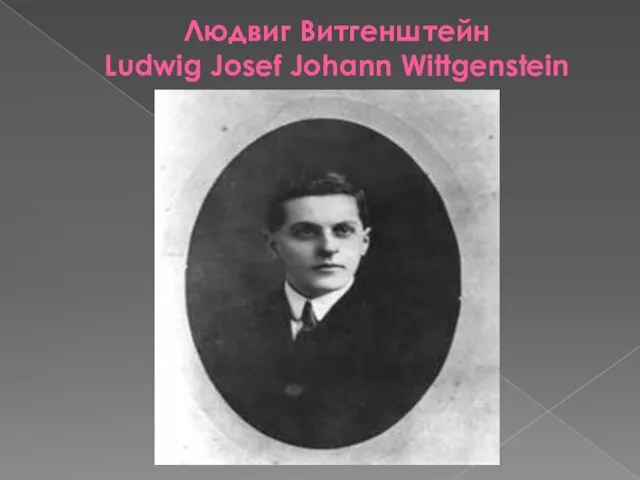 Людвиг Витгенштейн Ludwig Josef Johann Wittgenstein