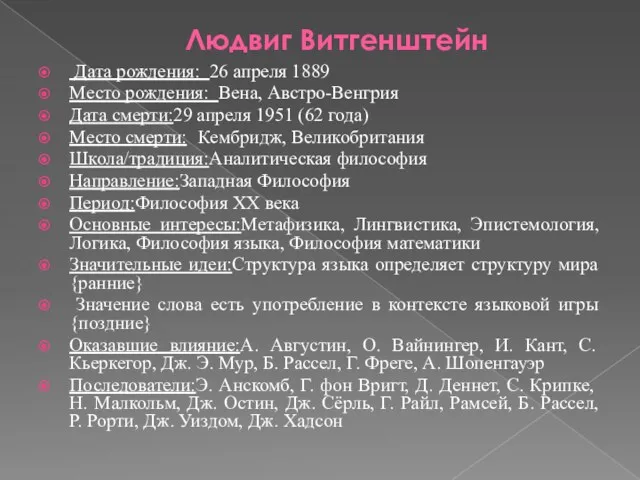 Людвиг Витгенштейн Дата рождения: 26 апреля 1889 Место рождения: Вена,