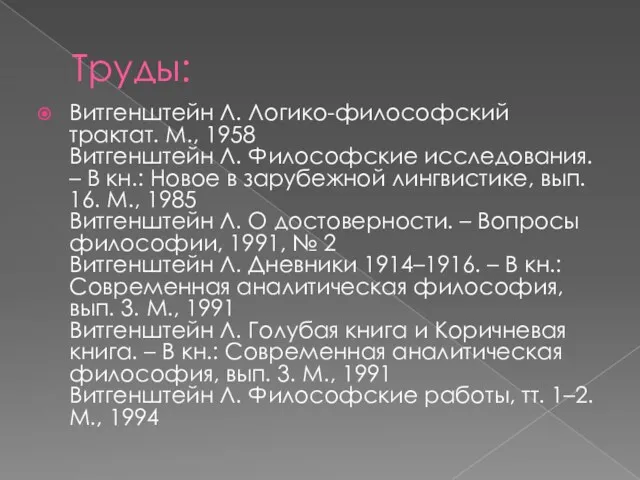 Труды: Витгенштейн Л. Логико-философский трактат. М., 1958 Витгенштейн Л. Философские