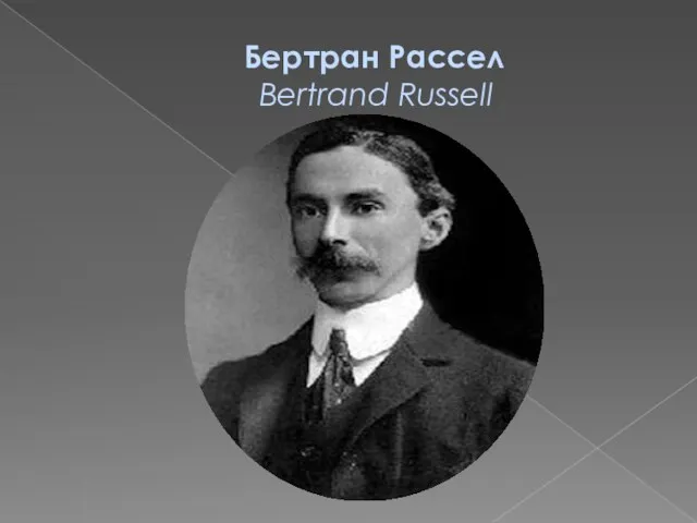 Бертран Рассел Bertrand Russell