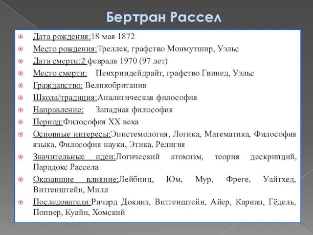 Бертран Рассел Дата рождения:18 мая 1872 Место рождения:Треллек, графство Монмутшир,