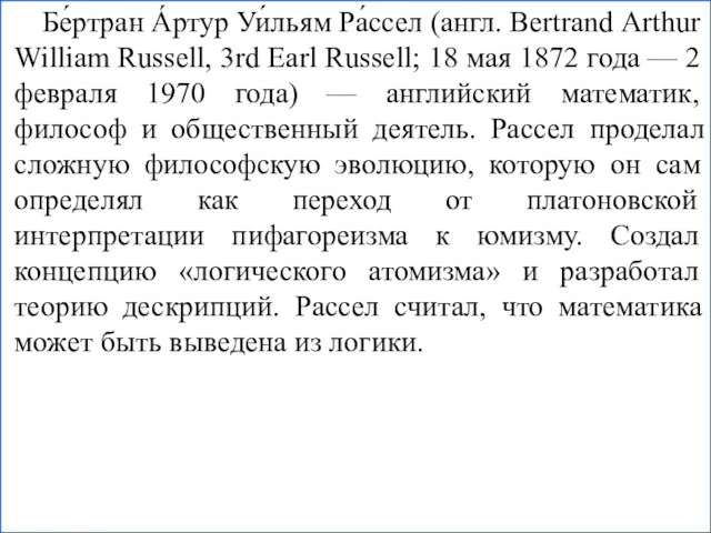 Бе́ртран А́ртур Уи́льям Ра́ссел (англ. Bertrand Arthur William Russell, 3rd