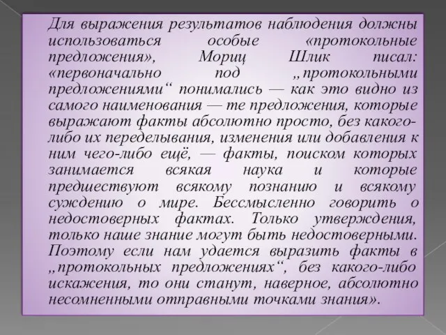 Для выражения результатов наблюдения должны использоваться особые «протокольные предложения», Мориц