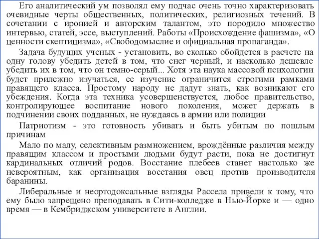 Его аналитический ум позволял ему подчас очень точно характеризовать очевидные