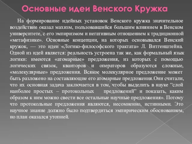 Основные идеи Венского Кружка На формирование идейных установок Венского кружка