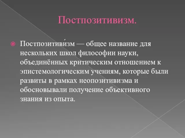 Постпозитивизм. Постпозитиви́зм — общее название для нескольких школ философии науки,