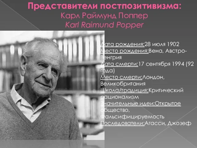 Представители постпозитивизма: Карл Раймунд Поппер Karl Raimund Popper Дата рождения:28