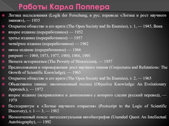 Работы Карла Поппера Логика исследования (Logik der Forschung, в рус.