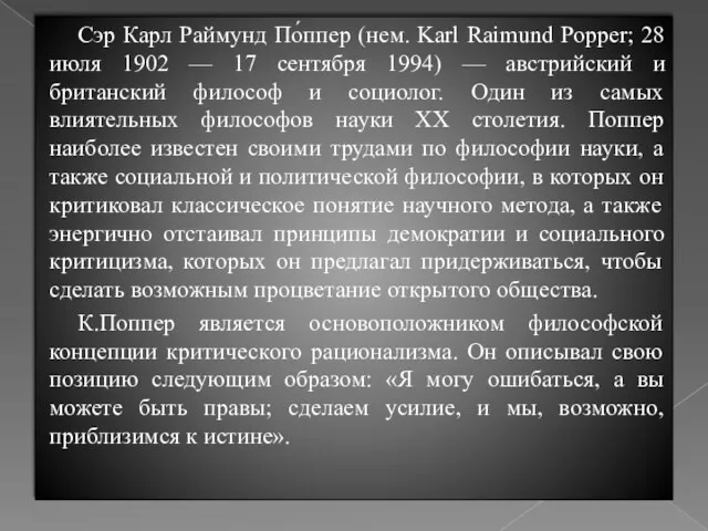 Сэр Карл Раймунд По́ппер (нем. Karl Raimund Popper; 28 июля