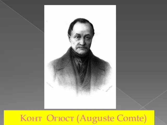 Конт Огюст (Auguste Comte)