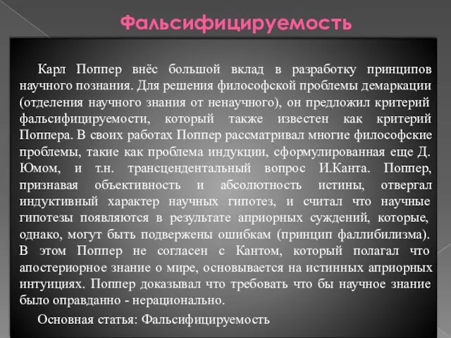 Фальсифицируемость эпистемология Карл Поппер внёс большой вклад в разработку принципов