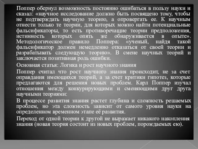 Поппер обернул возможность постоянно ошибаться в пользу науки и сказал: