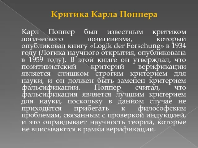 Критика Карла Поппера Карл Поппер был известным критиком логического позитивизма,