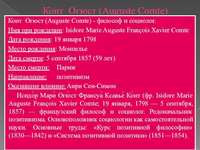 Конт Огюст (Auguste Comte) Конт Огюст (Auguste Comte) - философ